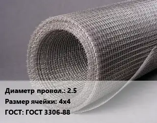 Сетка рифленая металлическая 2.5 Ячейка: 4х4 ГОСТ: ГОСТ 3306-88